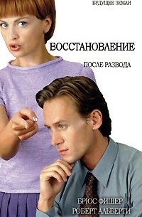  - Восстановление после развода