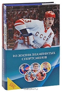  - Из жизни знаменитых спортсменов (комплект из 2 книг)