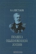 Иван Шестаков - Полвека обыкновенной жизни