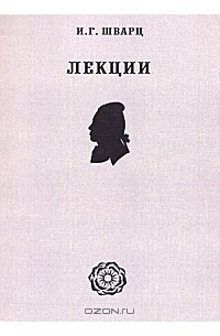 Иван Шварц - И. Г. Шварц. Лекции