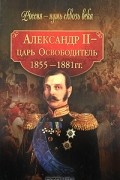 Александр II - царь-Освободитель. 1855-1881 гг.