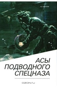 Александр Королев - Асы подводного спецназа
