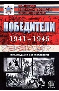  - Победители 1941—1945. Полководцы и военачальники