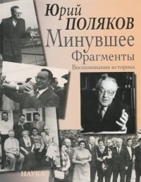 Юрий Поляков - Минувшее. Фрагменты. Воспоминания историка