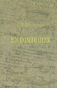 Степан Тимошенко - С. П. Тимошенко. Воспоминания