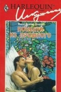 Вики Льюис Томсон - Поцелуй из прошлого