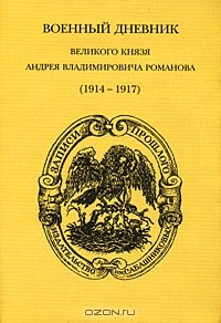 Андрей Владимирович Романов - Военный дневник великого князя А. В. Романова (1914-1917)