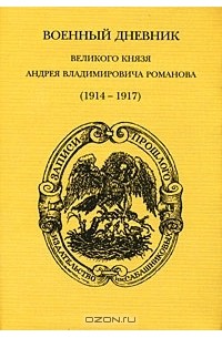 Андрей Романов - Военный дневник великого князя А. В. Романова (1914-1917)