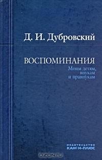 Давид Дубровский - Воспоминания. Моим детям, внукам и правнукам