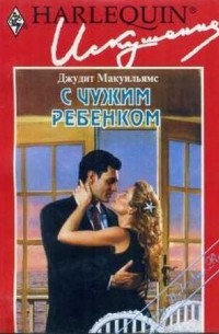 С чужим ребенком