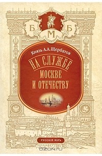 Александр Щербатов - На службе Москве и Отечеству