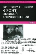 Криптографический фронт Великой Отечественной