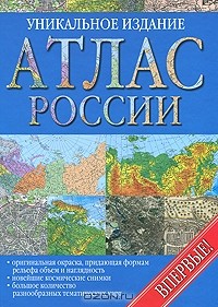  - Атлас России