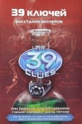39 ключей. Книга 11. Восстание Весперов