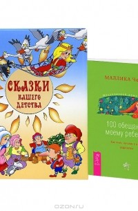 Маллика Чопра - 100 обещаний моему ребенку. Как стать лучшим в мире родителем. Сказки нашего детства (комплект из 2 книг)