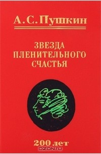 Александр Пушкин - Звезда пленительного счастья (сборник)