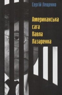 Сергій Лещенко - Американська сага Павла Лазаренка
