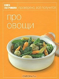 Юлия Некоркина - Про овощи