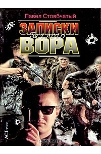 Записки беглого вора
