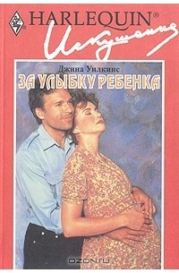 Джина Уилкинс - За улыбку ребенка