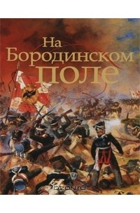 Лада Митрошенкова - На Бородинском поле
