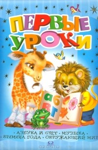  - Первые уроки. Выпуск 2 (сборник)