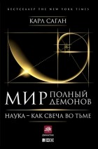  - Мир, полный демонов. Наука — как свеча во тьме