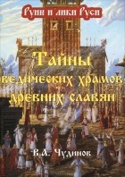 Валерий Чудинов - Тайны ведических храмов древних славян