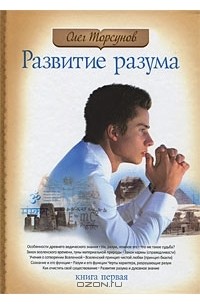 Развитие разума. Том 1