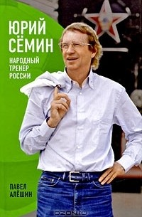 Павел Алешин - Юрий Семин. Народный тренер России