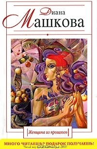 Женщина из прошлого