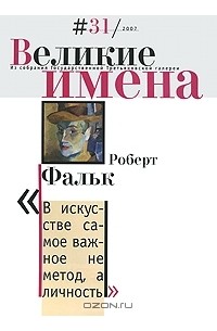 Татьяна Левина - Великие имена, №31, 2007