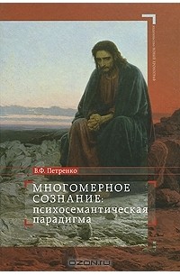 Виктор Петренко - Многомерное сознание. Психосемантическая парадигма