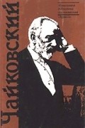 Е. А. Ручьевская - Чайковский: Краткий очерк жизни и творчества