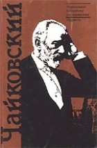 Е. А. Ручьевская - Чайковский: Краткий очерк жизни и творчества