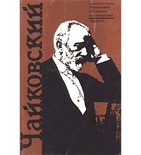 Е. А. Ручьевская - Чайковский: Краткий очерк жизни и творчества