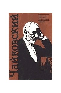 Чайковский: Краткий очерк жизни и творчества