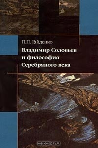 Пиама Гайденко - Владимир Соловьев и философия Серебряного века