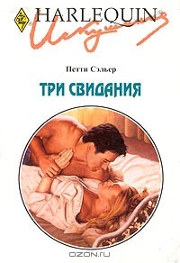 Петти Сэльер - Три свидания