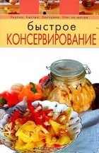 Элга Боровская - Быстрое консервирование