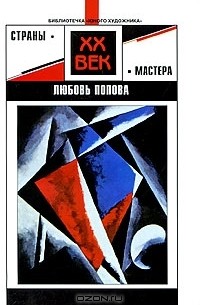 Михаил Лебедянский - Любовь Попова