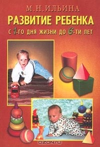 Маргарита Ильина - Развитие ребенка с 1-го дня жизни до 6-ти лет