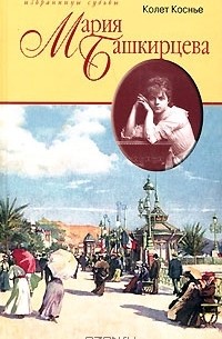 Колет Коснье - Мария Башкирцева