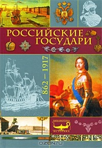 Михаил Давыдов - Российские государи. 862-1917