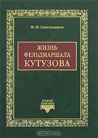 Филипп Синельников - Жизнь фельдмаршала Кутузова