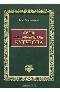 Филипп Синельников - Жизнь фельдмаршала Кутузова