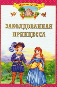 Ролан Быков - Заколдованная принцесса (сборник)