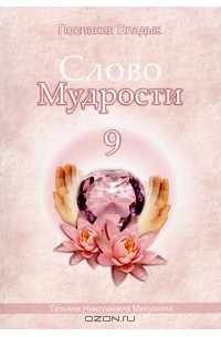 Татьяна Микушина - Слово Мудрости-9