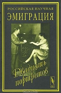 Василий Борисов - Российская научная эмиграция. Двадцать портретов