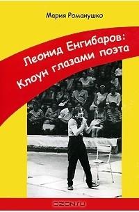 Леонид Енгибаров. Клоун глазами поэта